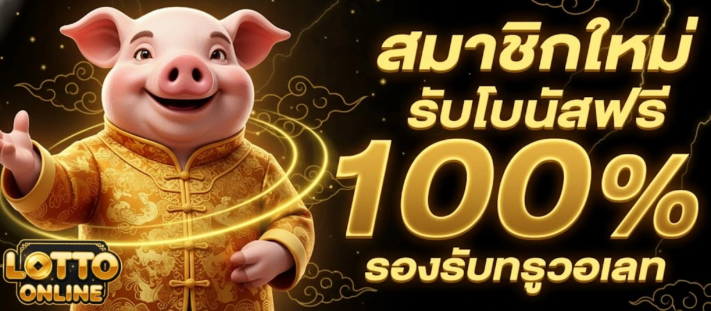 เว็บซื้อหวย